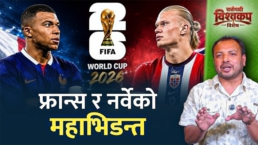   फ्रान्स र नर्वेको हुनेछ रोचक भिडन्त, उरुग्वे र स्पेनमा को बलियो ?