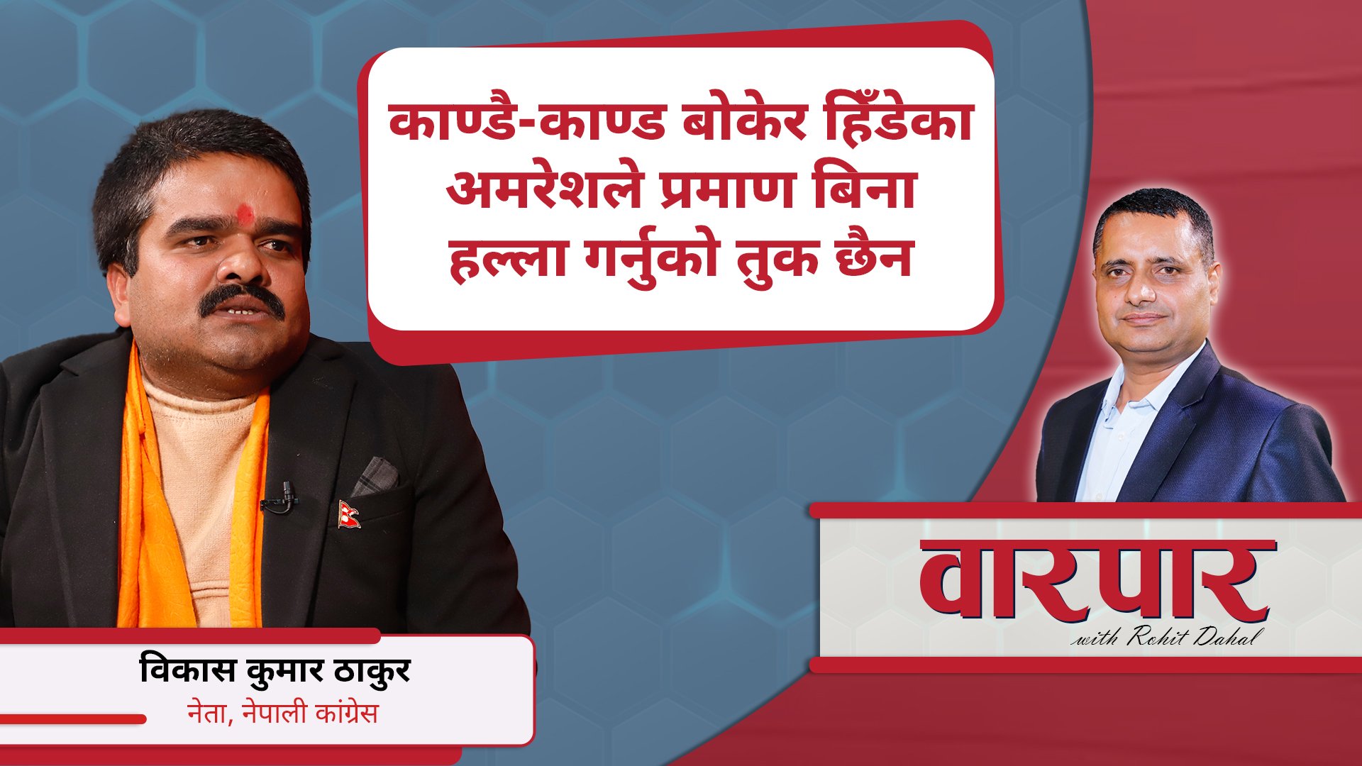 काण्डै-काण्ड बोकेर हिँडेका अमरेशले प्रमाण बिना हल्ला गर्नुको तुक छैन : कांग्रेस नेता ठाकुर