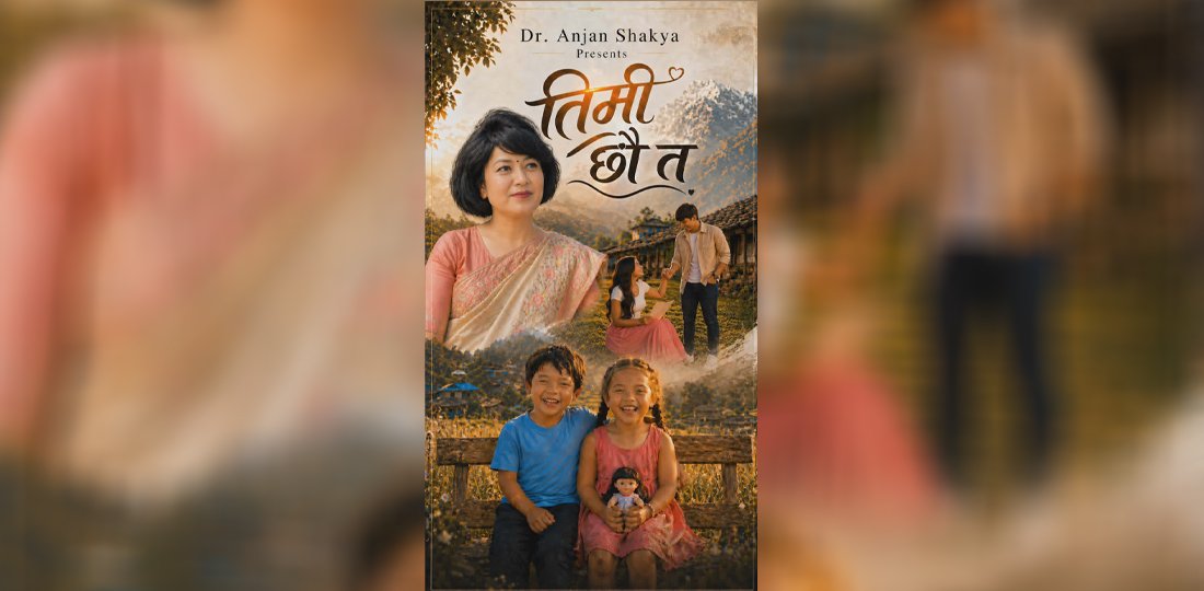 डाक्टर अञ्जान शाक्यको ‘तिमी छौ त त्यो याद पनि मिठो छ’ बजारमा