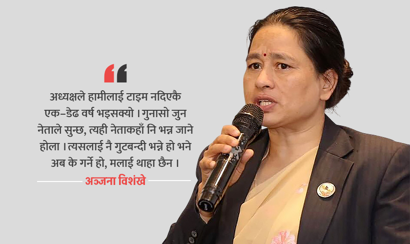 अञ्जना विशंखेलाई डेढ वर्षदेखि खुमलटारको ढोका बन्द !