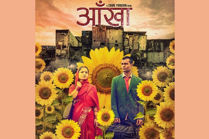   फिल्म ‘आँखा’ अमेरिकाको ‘रेमी अवार्ड’ का लागि मनोनीत