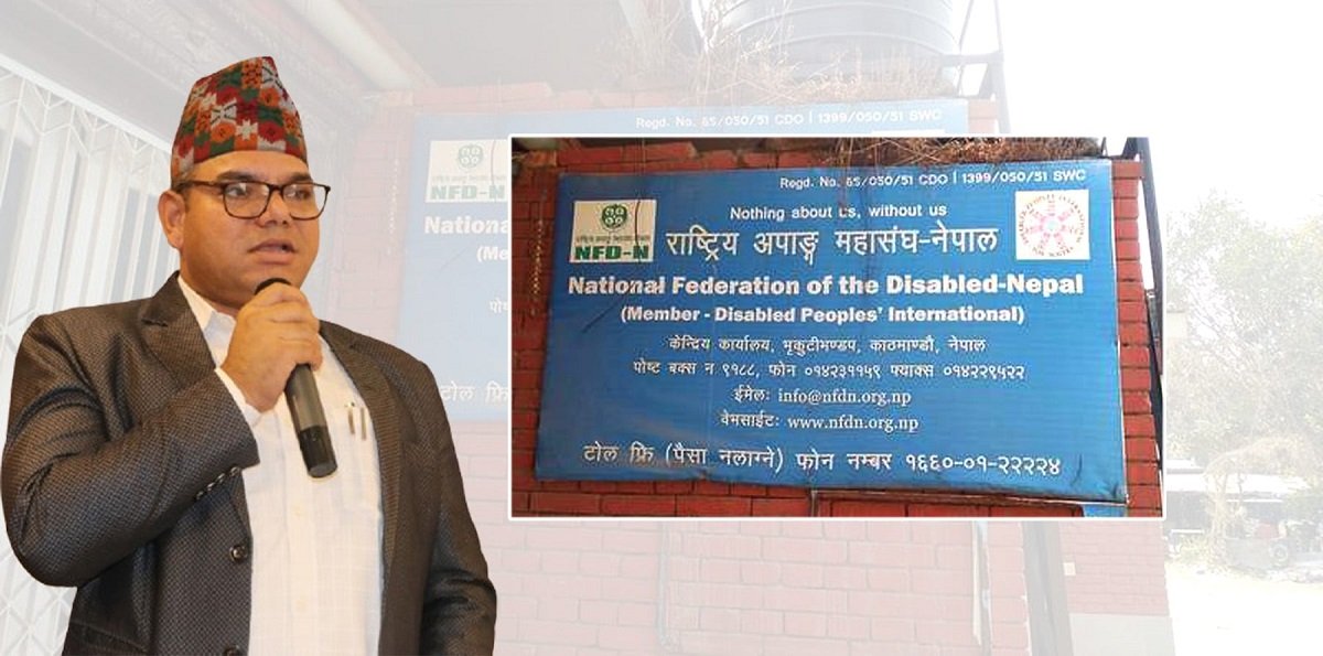   राष्ट्रिय अपाङ्ग महासंघमा पनि भ्रष्टाचार, तर छानबिन समितिका छुट्टाछुट्टै प्रतिवेदन