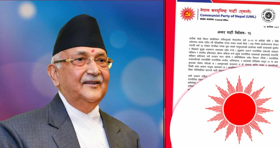 एमालेमा २३ पन्ने अपानि जारी, संसद्‌ विघटनले लोकतन्त्र विरोधी शक्ति उत्साहित भएको ठहर (पूर्णपाठ)