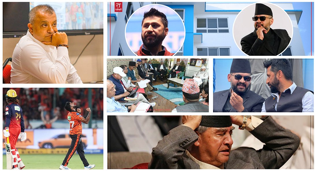   १२ बजे १२ समाचार: स्थानीय सरकारमाथि केन्द्रको निरन्तर प्रहारदेखि देउवाको दुखान्तसम्म