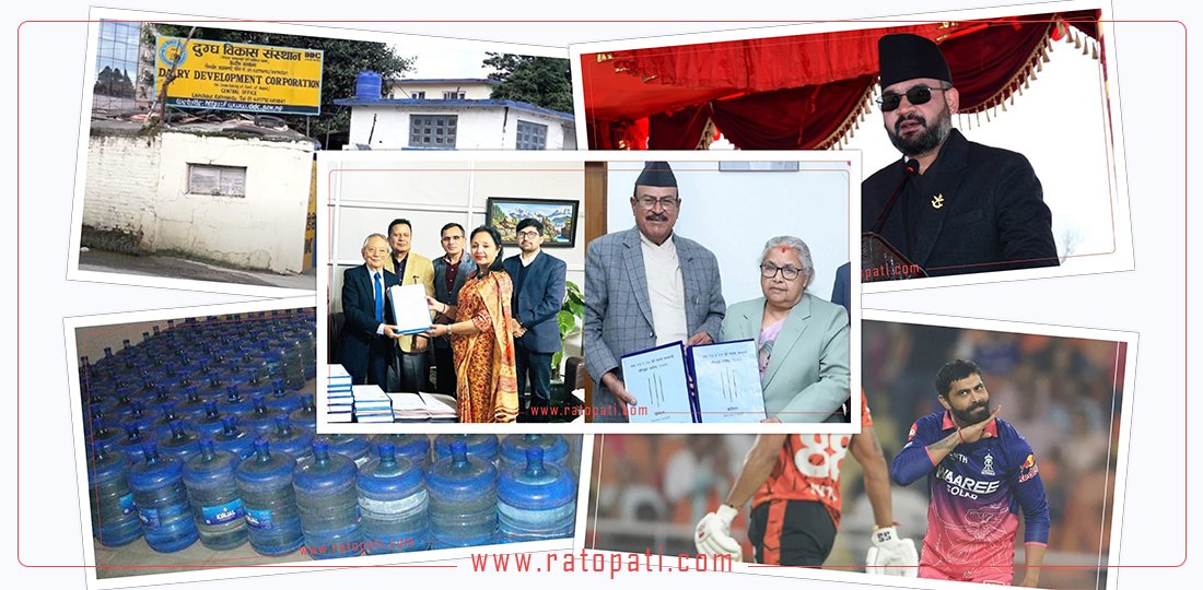   १२ बजे १२ समाचार: काठमाडौँका जारमा न पानी शुद्ध, न भाँडा सफादेखि डीडीसीमा सीआईबीकाे छापासम्म