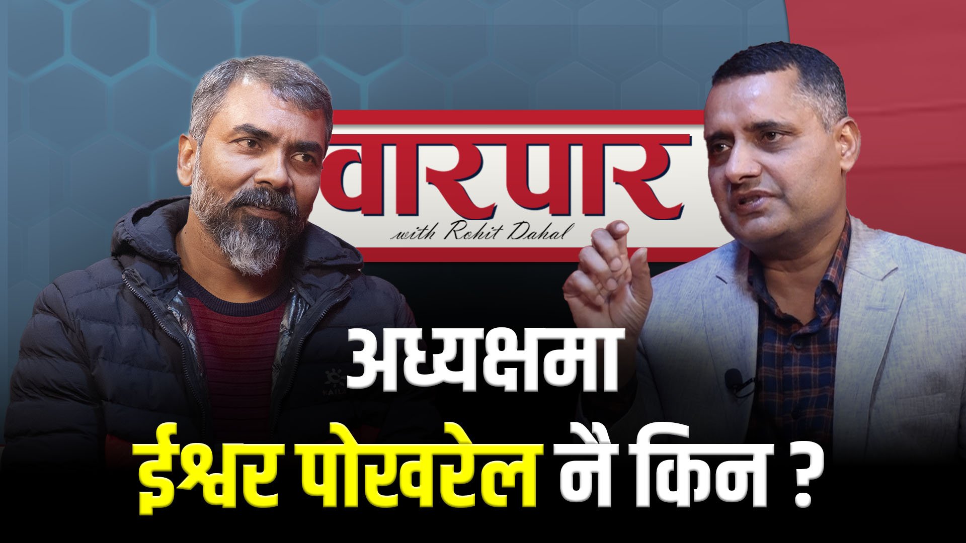 अरविन्द सिंहलाई प्रश्न - अबको एमालेमा ईश्वर पोखरेल नै किन ?