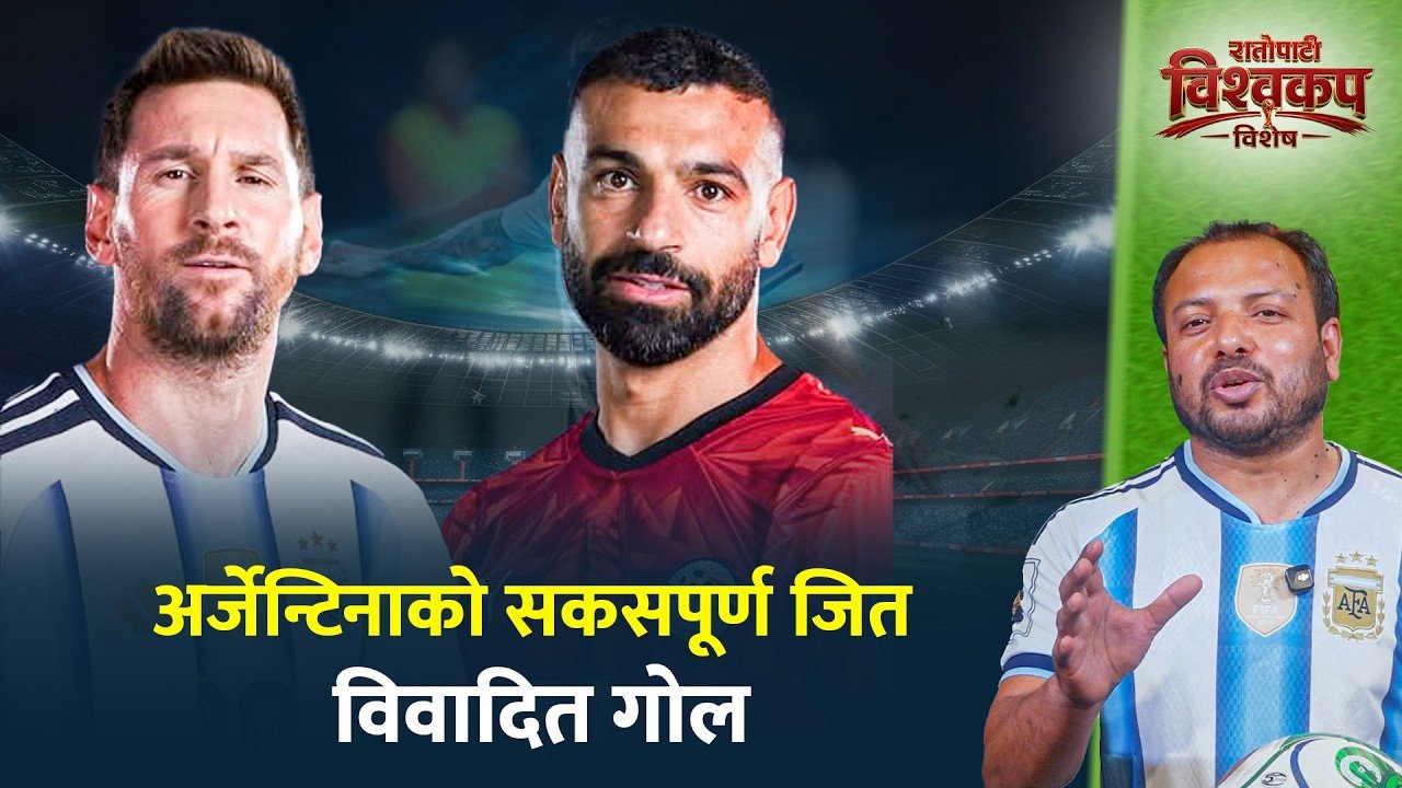 अर्जेन्टिनाको रोमान्चक जितमा विवादित बनेको भीएआर निर्णय, यस्तो बन्यो क्वाटरफाइनल समीकरण (भिडियो)