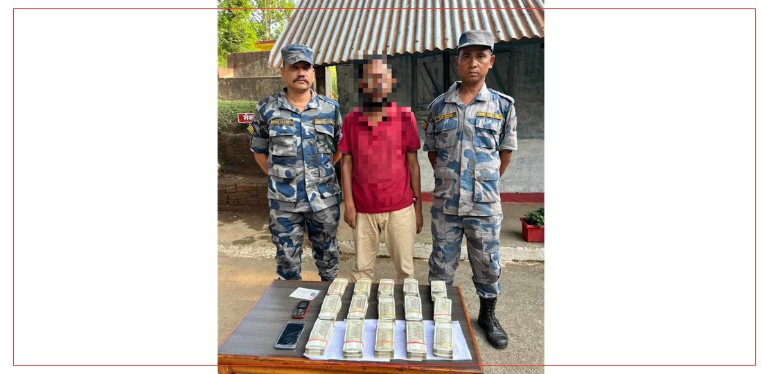 झापाबाट करिब १५ लाख भारतीय रुपैयाँ सहित एक जना पक्राउ