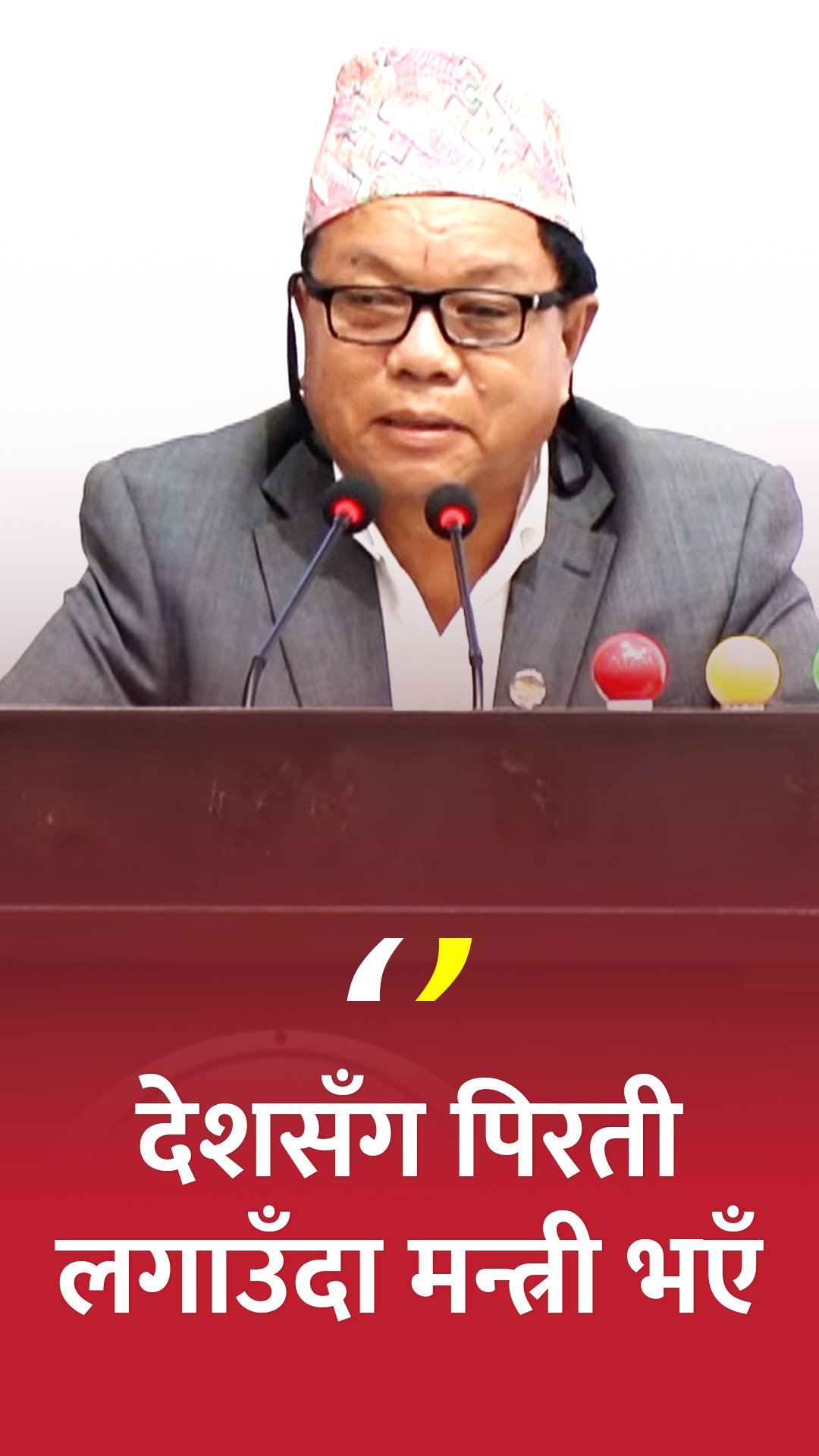 देशसँग पीरती लगाउँदा सांसद, मन्त्री भएँः महावीर पुन