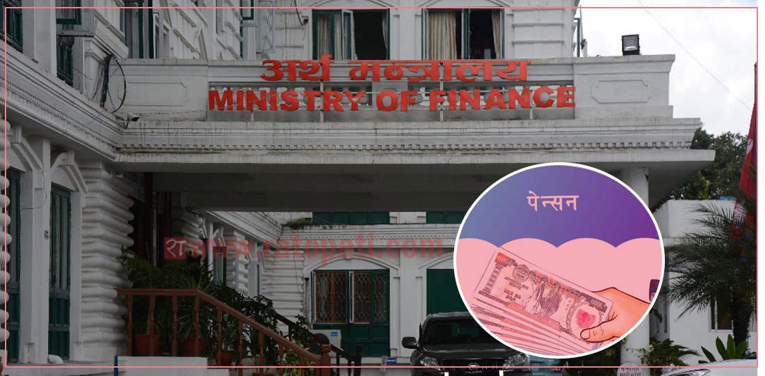   अब के हुन्छ कर्मचारीको पेन्सन व्यवस्थामा नयाँ परिवर्तन ?
