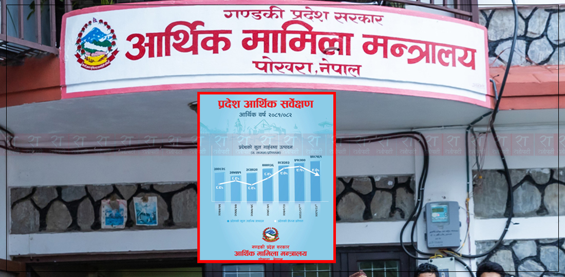 गण्डकीको आर्थिक वृद्धिले राष्ट्रिय तथ्याङ्कलाई उछिन्यो, नागरिकको आम्दानी पनि बढ्यो