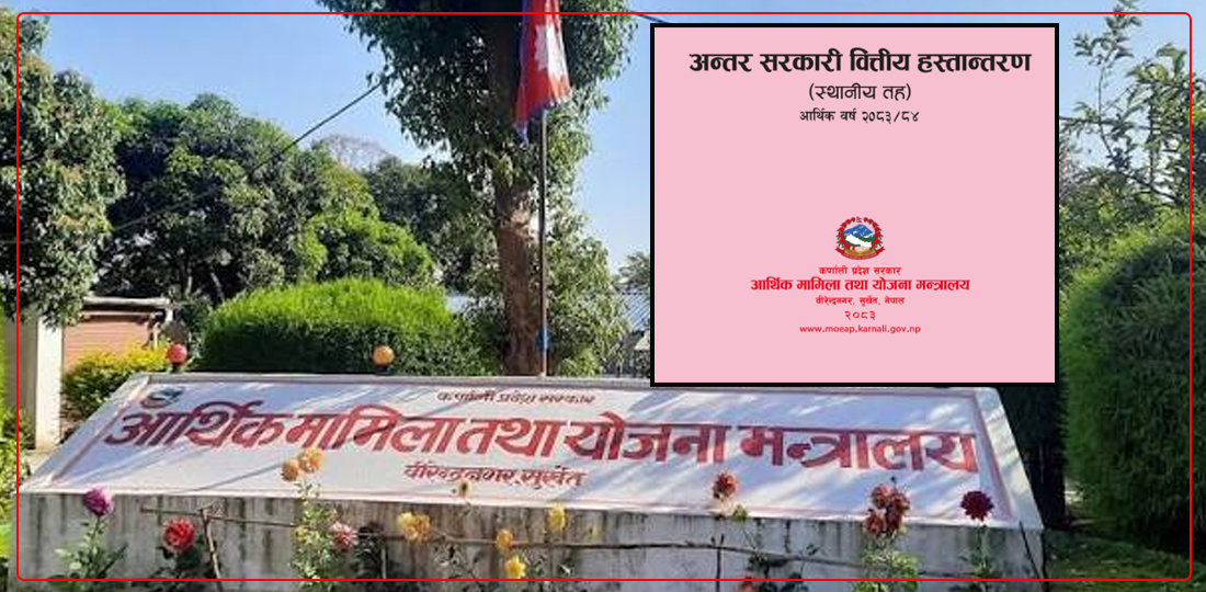 कर्णालीका स्थानीय तहलाई प्रदेश सरकारको अनुदान वितरणमा स्वेच्छाचारिता