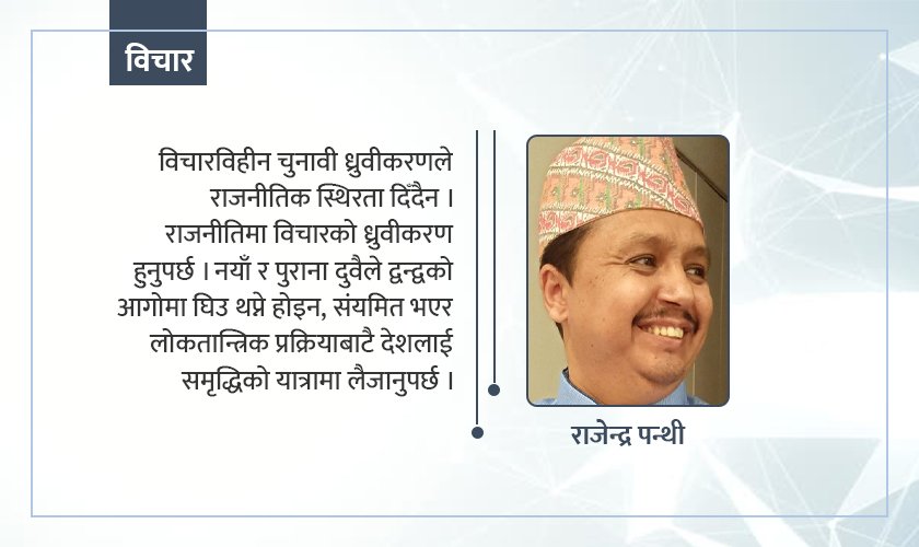   राजनीतिमा लोकप्रियता र ध्रुवीकरणका दुष्परिणाम