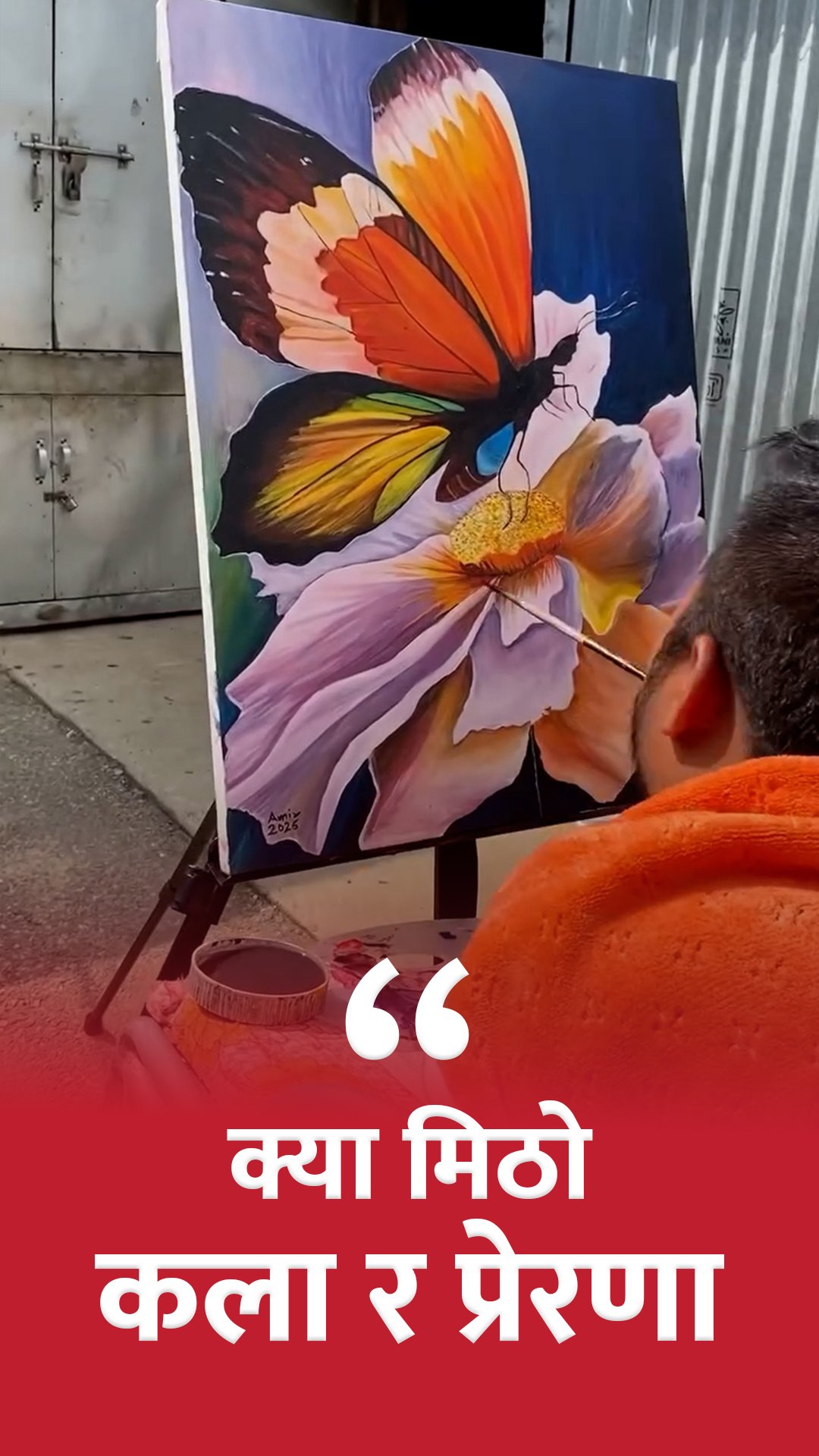 मेरो जिन्दगी बेकार रैछ भन्नेलाई कलाकार कलाकार अमिर बम्जनकाे मार्मिक सन्देश, भिडियो स्रोतः एपी मगरको फेसबुकबाट