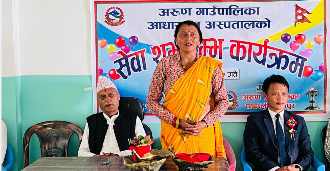   अरुण गाउँपालिकामा नवनिर्मित आधारभूत अस्पतालबाट सेवा सुरु