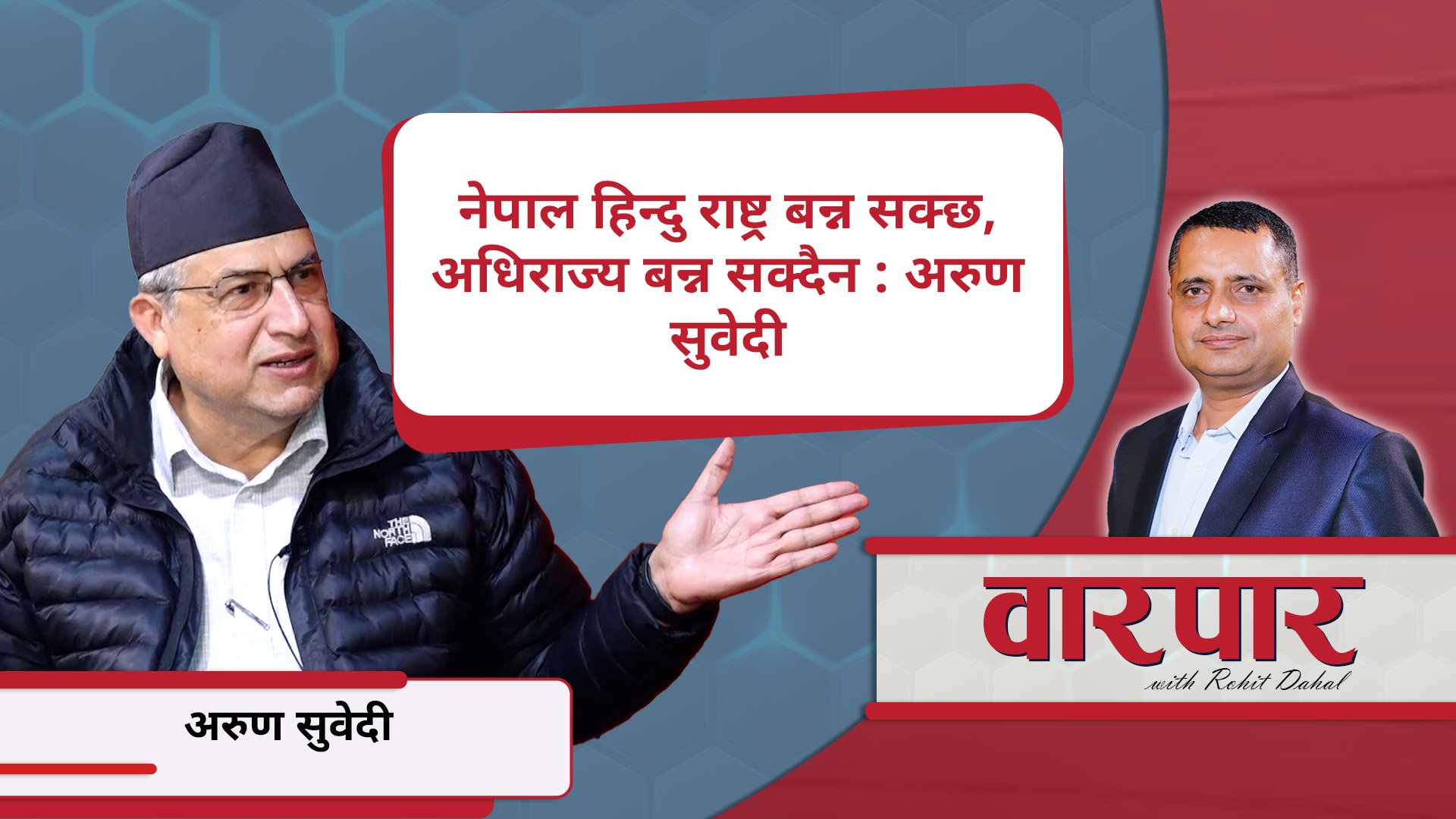 नेपाल हिन्दु राष्ट्र बन्न सक्छ, अधिराज्य बन्न सक्दैन : अरुण सुवेदी (वारपार)