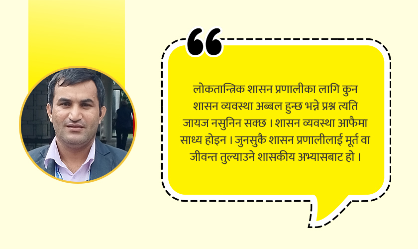   लोकतन्त्र जोगाउने हो भने कार्यकारी प्रमुख नभनौँ