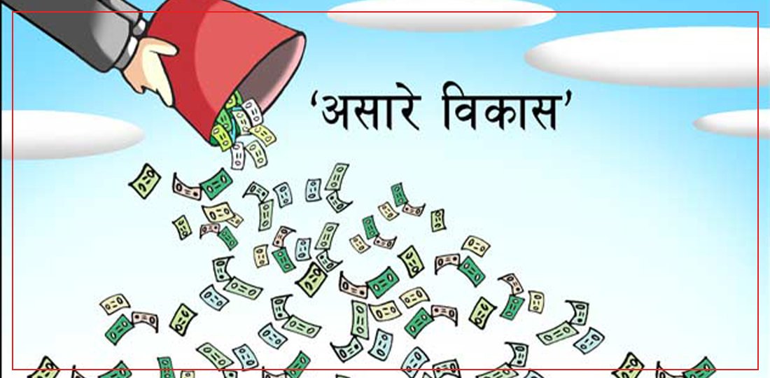 ‘असारे विकास’को चटारोः पहिलो १५ दिनमै साढे ६७ अर्ब बजेट खर्च