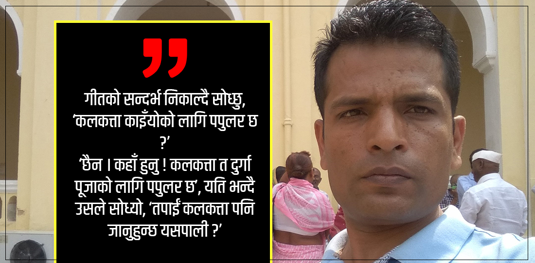   कलकत्ते काइँयो कलकत्तामा होइन, गीतमा मात्र 'पपुलर' रहेछ