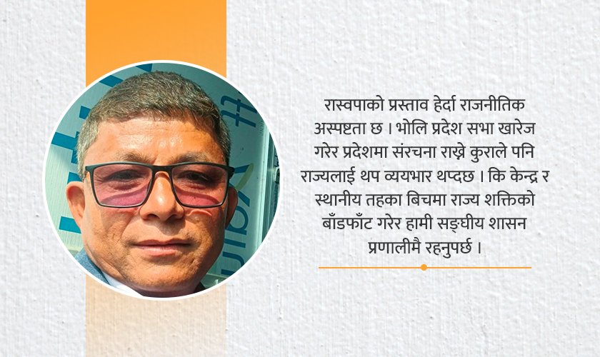 प्रदेश सभा खारेज गर्दैमा सङ्घीयता खारेज भयो भन्न मिल्दैन