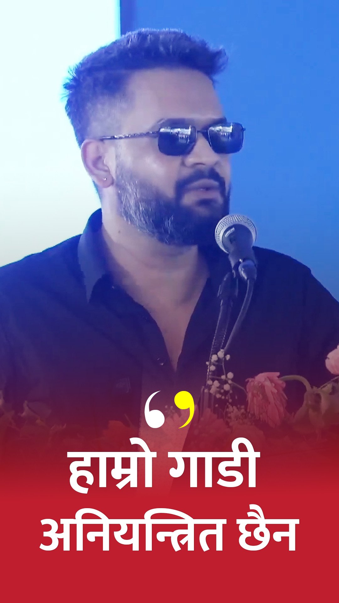 हाम्रो गाडी अनियन्त्रित पनि छैन- बालेन शाह