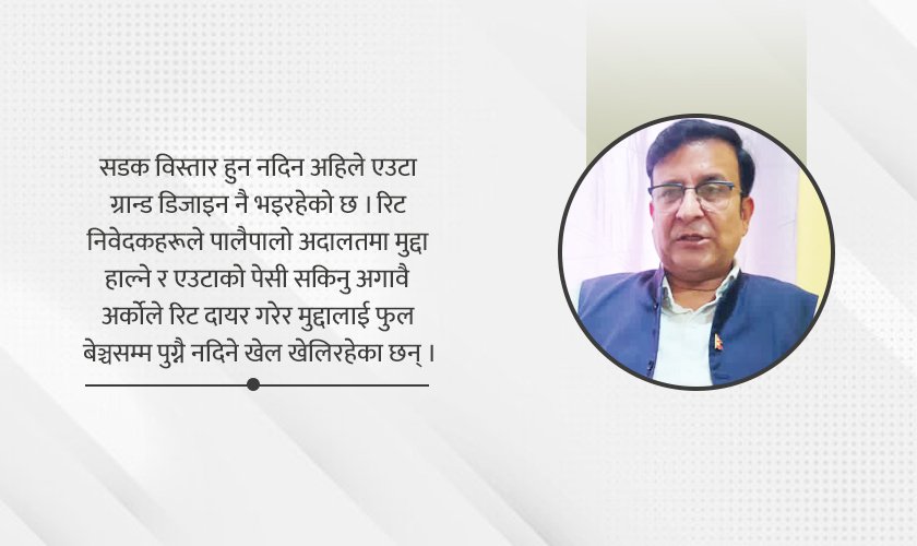   हेटौँडा सडक विस्तार : कानुनी अन्योल, सुरक्षा जोखिम र समृद्धिको सपना
