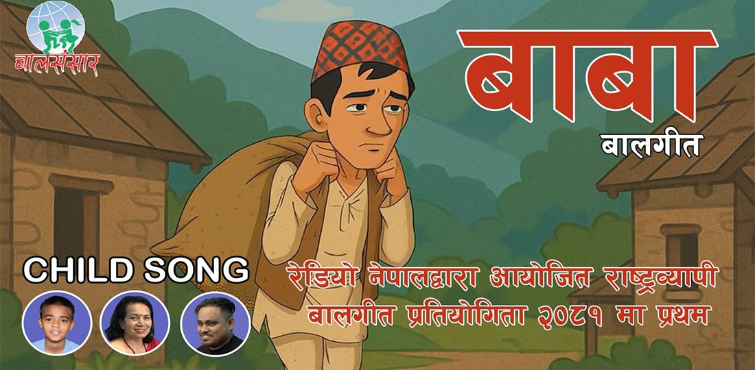 बुवाप्रति समर्पित नयाँ बालगीत सार्वजनिक