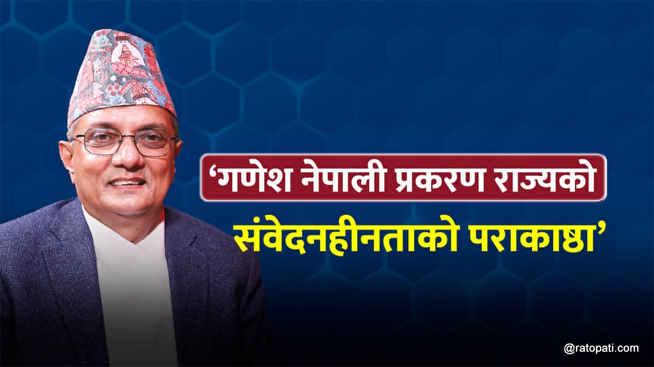   ‘गणेश नेपाली प्रकरणमा प्रधानमन्त्री बालेनले राष्ट्रकै तर्फबाट माफी माग्नुपर्छ’