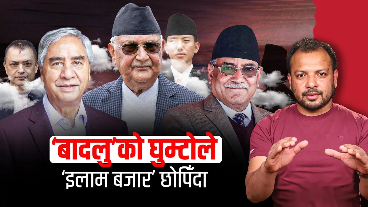   राजनीतिका ‘बादलु’ले कहिलेसम्म छेक्ने ‘इलाम बजार’हरू ?