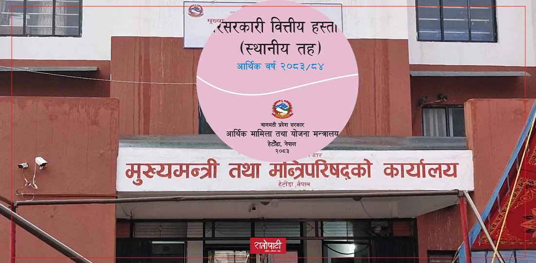 बागमतीको बजेटः स्थानीय तहलाई नगदभन्दा ‘प्रोजेक्ट’ मा जोड