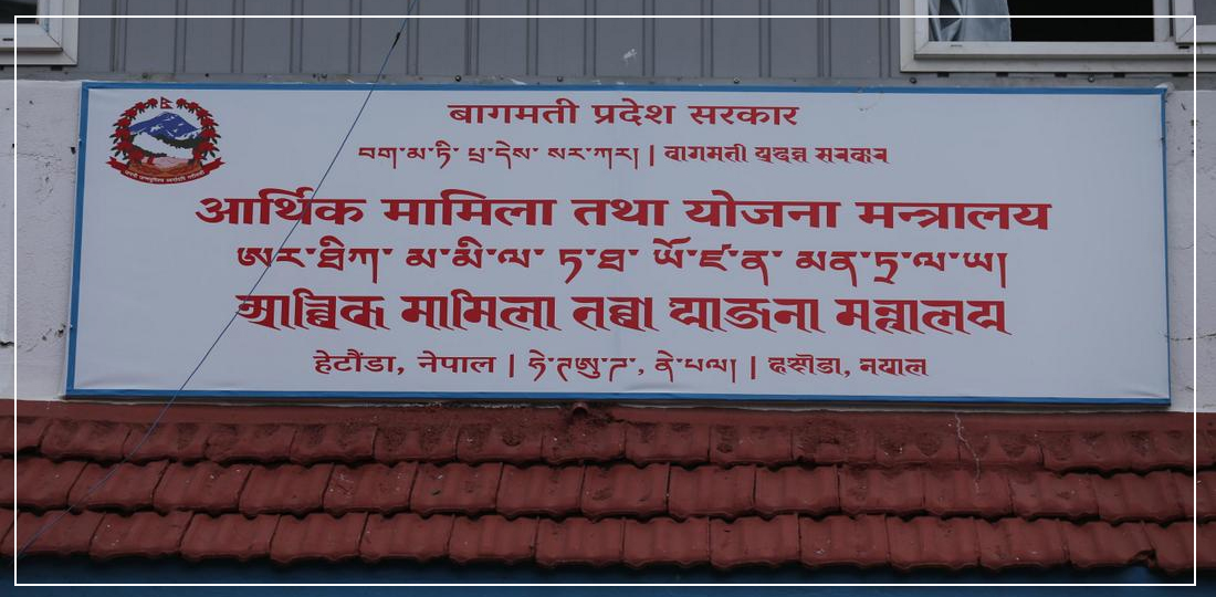   बागमतीमा बजेट तर्जुमाको नयाँ क्यालेन्डर, ५० लाख रुपैयाँभन्दा साना लगानीका पूर्वाधार योजनामा रोक