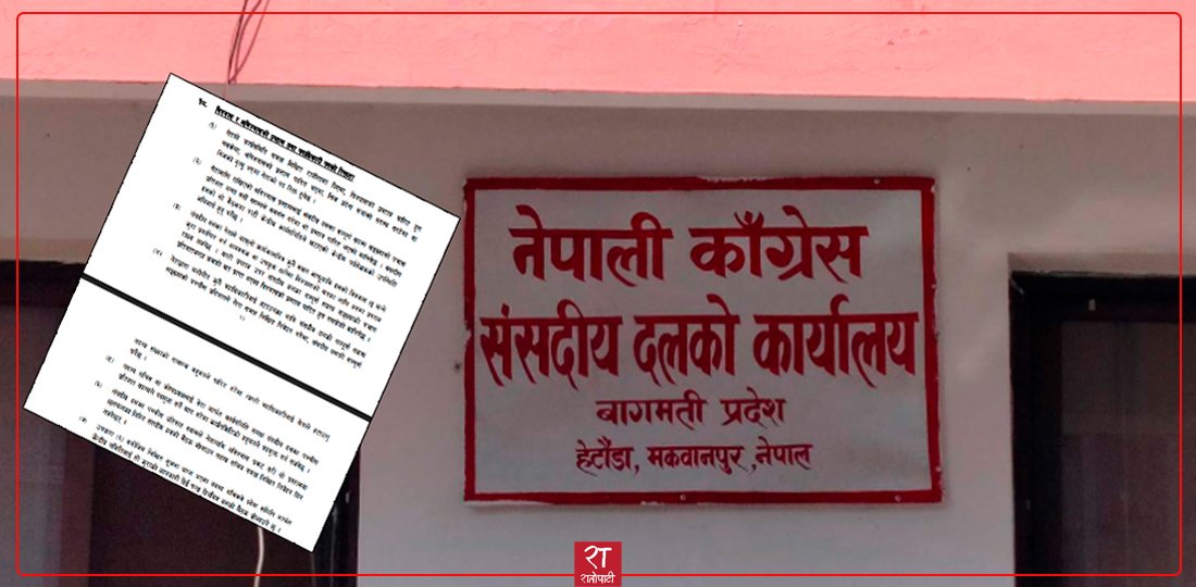 बागमतीमा अब कसरी हुन्छ कांग्रेस संसदीय दलको नेता परिवर्तन ?