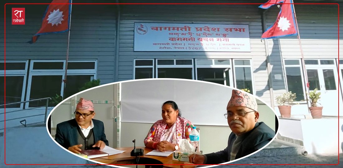   बागमती प्रदेश सभाको ८ वर्ष : जेनजी आन्दोलनपछि ओझेलमा विधायकी भूमिका
