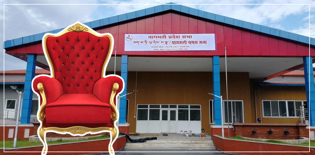   राजनीतिक सौदाबाजीले बागमतीको सभामुख चयनमा ढिलाइ