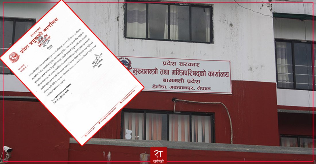   बागमतीमा नयाँ मुख्यमन्त्री नियुक्तिको प्रक्रिया सुरु, मंगलबार २ बजेभित्र दाबी पेस गर्न आह्वान