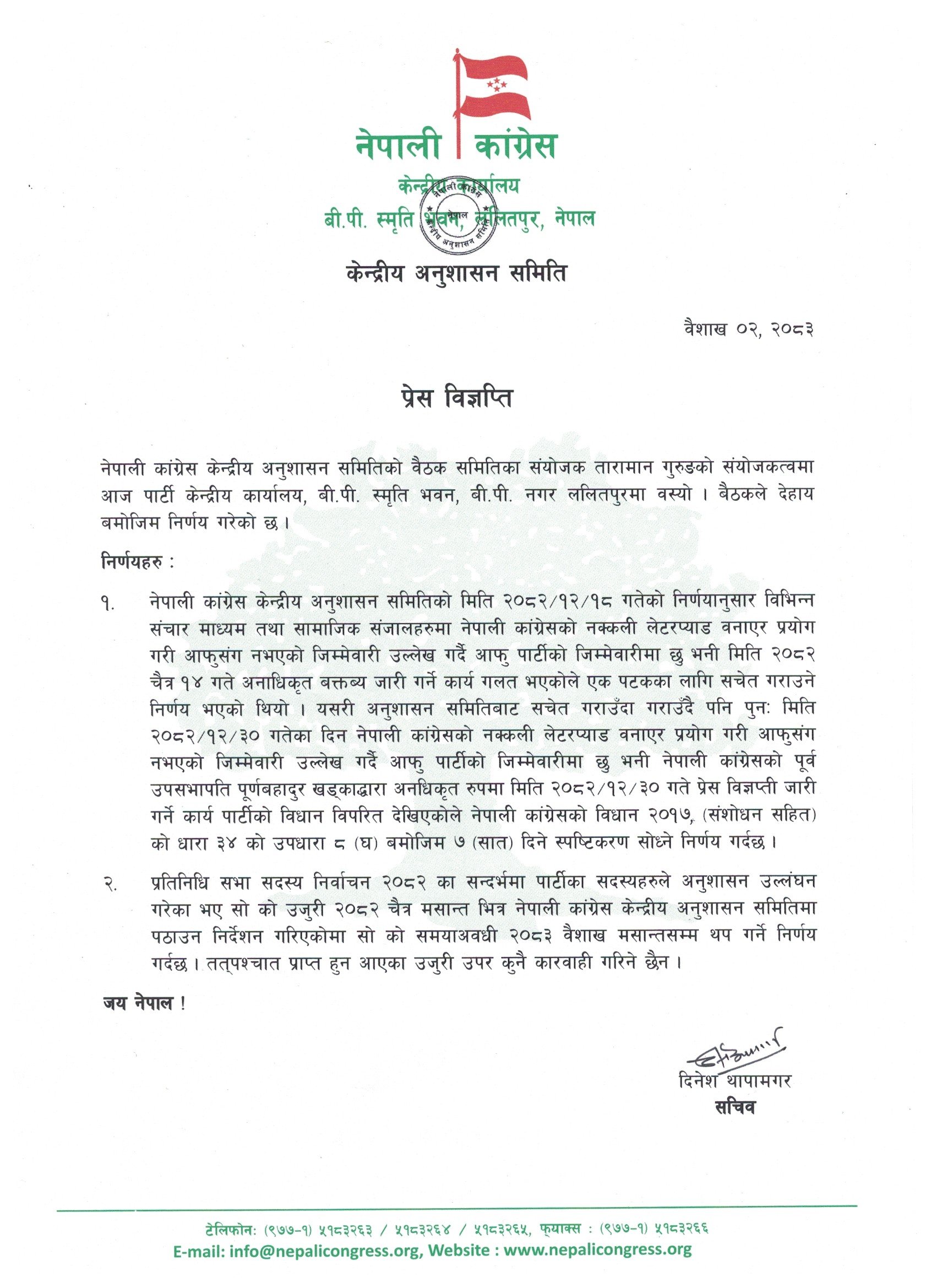 Baishakh 02, Dicipilinary Committee Meeting स्पष्टिकरण