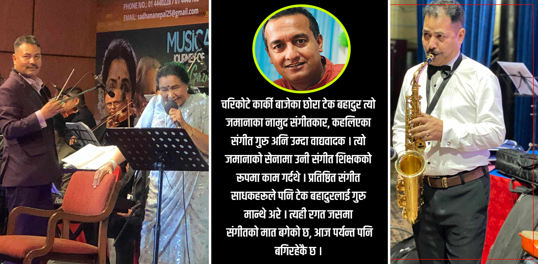 जो बाजा बजाएरै सेनाको जर्नेल भए, अमूल कार्कीको प्रेरणादायी कथा