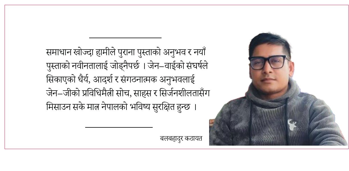 जेन–वाईको अनुभव र जेन–जीको नवीनताको मिश्रणबाट बन्छ देश