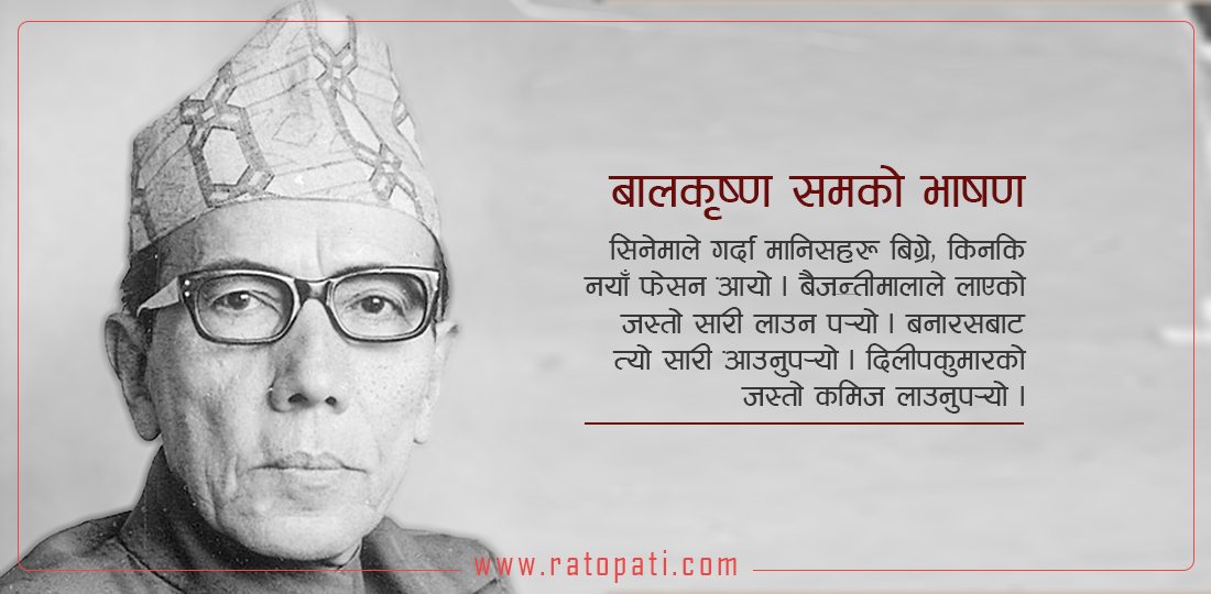 फिल्म हेरेर जनताले दिलीपकुमार र बैजयन्ती मालाले जस्तो लाउन र प्रेमपत्र लेख्न सिके