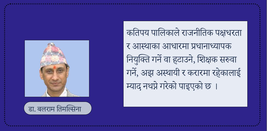 प्रधानमन्त्रीज्यू ! शिक्षकलाई गाली गरेर मात्र शिक्षामा सुधार हुँदैन