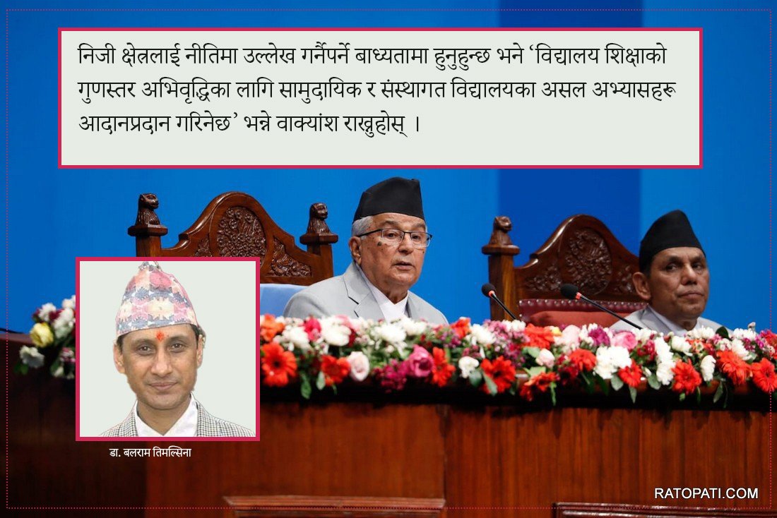 शिक्षा मन्त्रीज्यू ! सार्वजनिक शिक्षा निजी क्षेत्रले सुधार्न सक्दैन