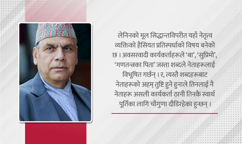   लेनिनवादी संगठनात्मक सिद्धान्त र नेपाली कम्युनिस्ट पार्टीको पुनर्गठन