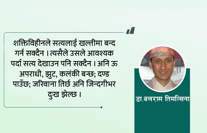   सत्यलाई खोज्दै जाँदा