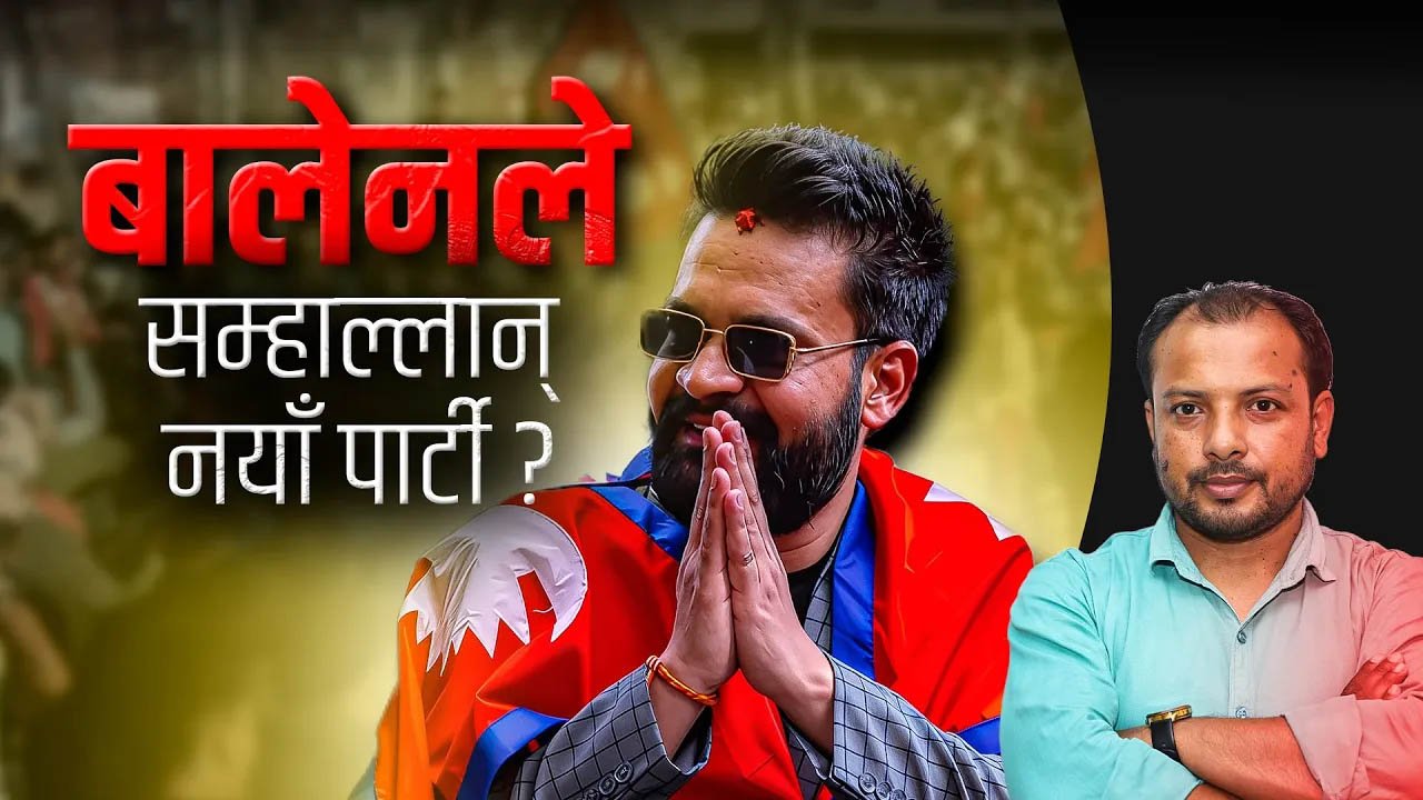 बालेनले गर्लान् नयाँ पार्टीको नेतृत्व ? (भिडियो)