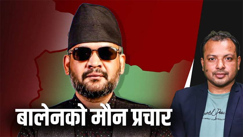   बालेनको मौन प्रचार (भिडियो)