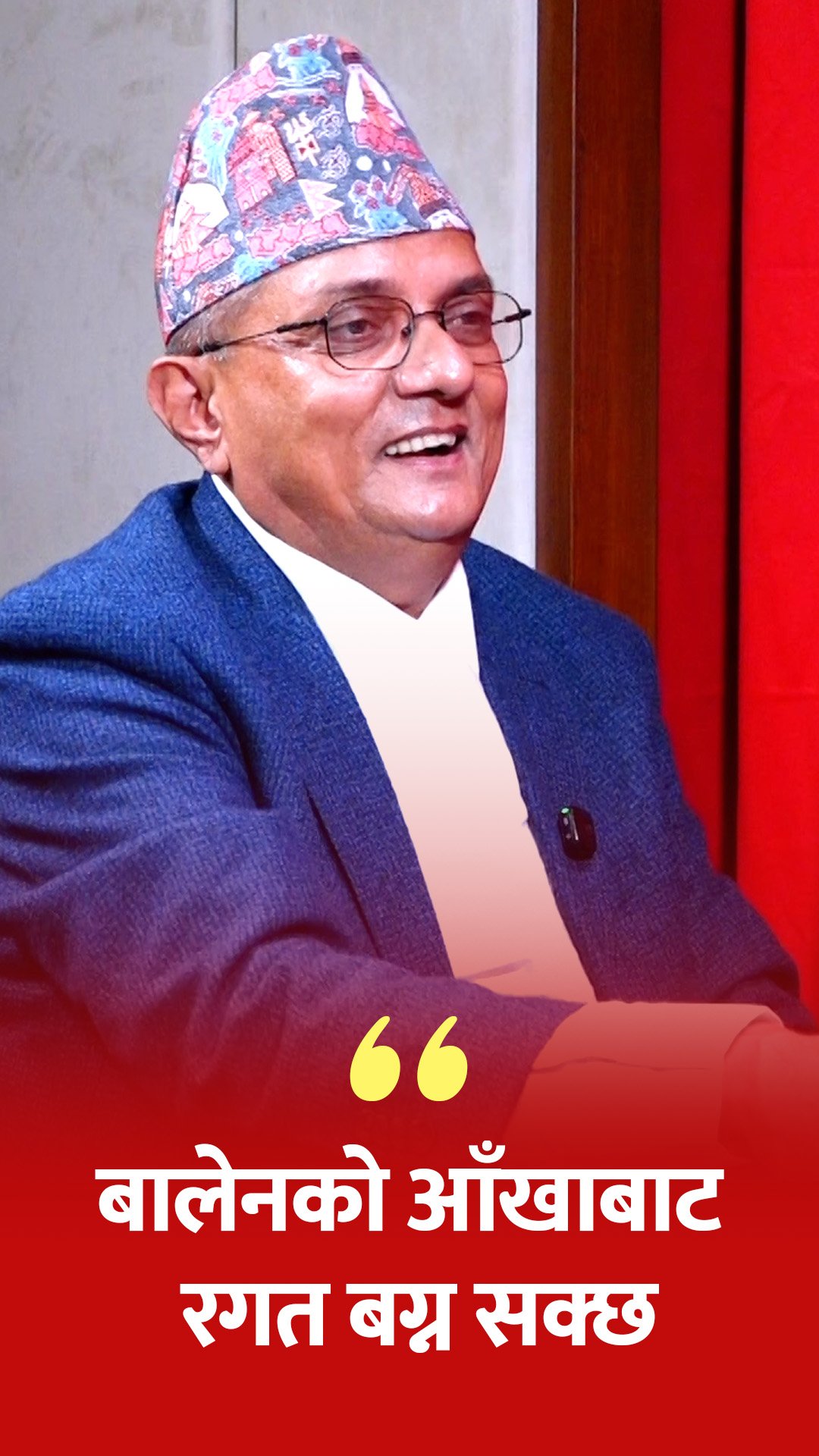 'बालेनको आँखाबाट रगतको आँसु बग्ने दिन आउन सक्छ' || Baburam Dahal