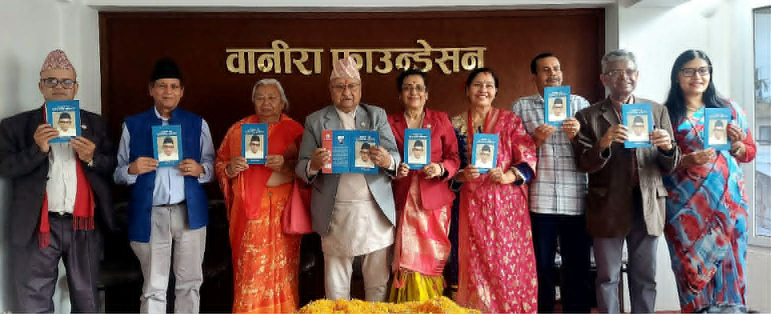 ‘सांस्कृतिक योद्धा पूर्णप्रसाद ब्राह्मण’ नामक कृति लोकार्पण