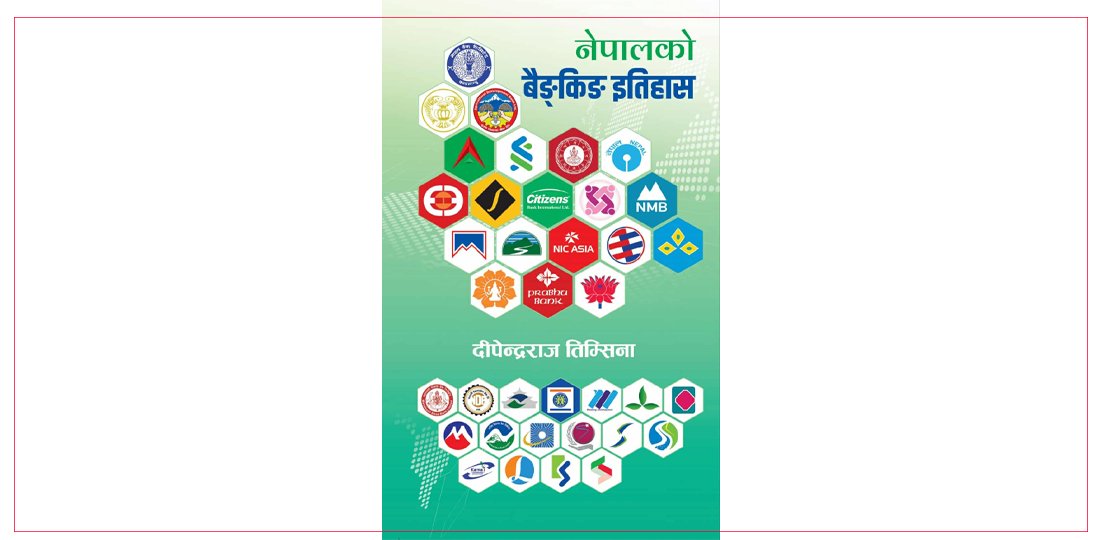 तिम्सिनाको पुस्तक ‘नेपालको बैङ्किङ इतिहास’ बजारमा