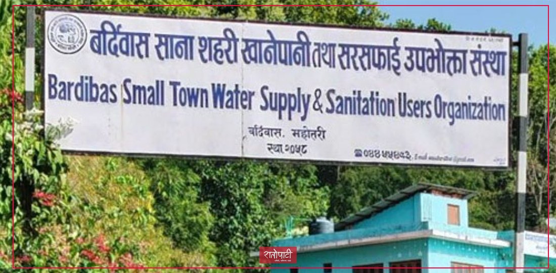   बर्दिबास खानेपानी तथा सरसफाइ उपभोक्ता संस्थाको विवाद छताछुल्ल