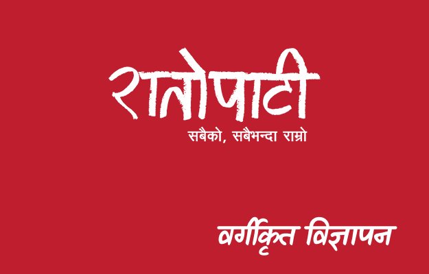 रातोपाटीमा १५०० रुपैयाँमै डिजिटल वर्गीकृत विज्ञापन राख्न सकिने